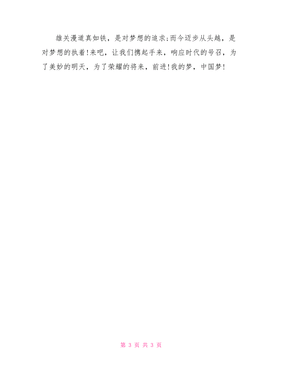 放飞中国梦演讲稿范文中国梦演讲稿范文精选_第3页