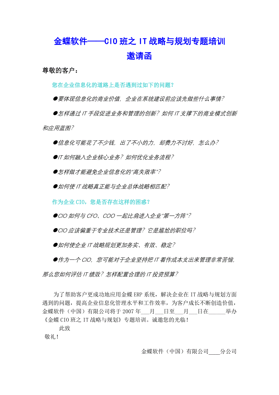 金蝶软件CIO班之IT战略与规划专题培训_第1页