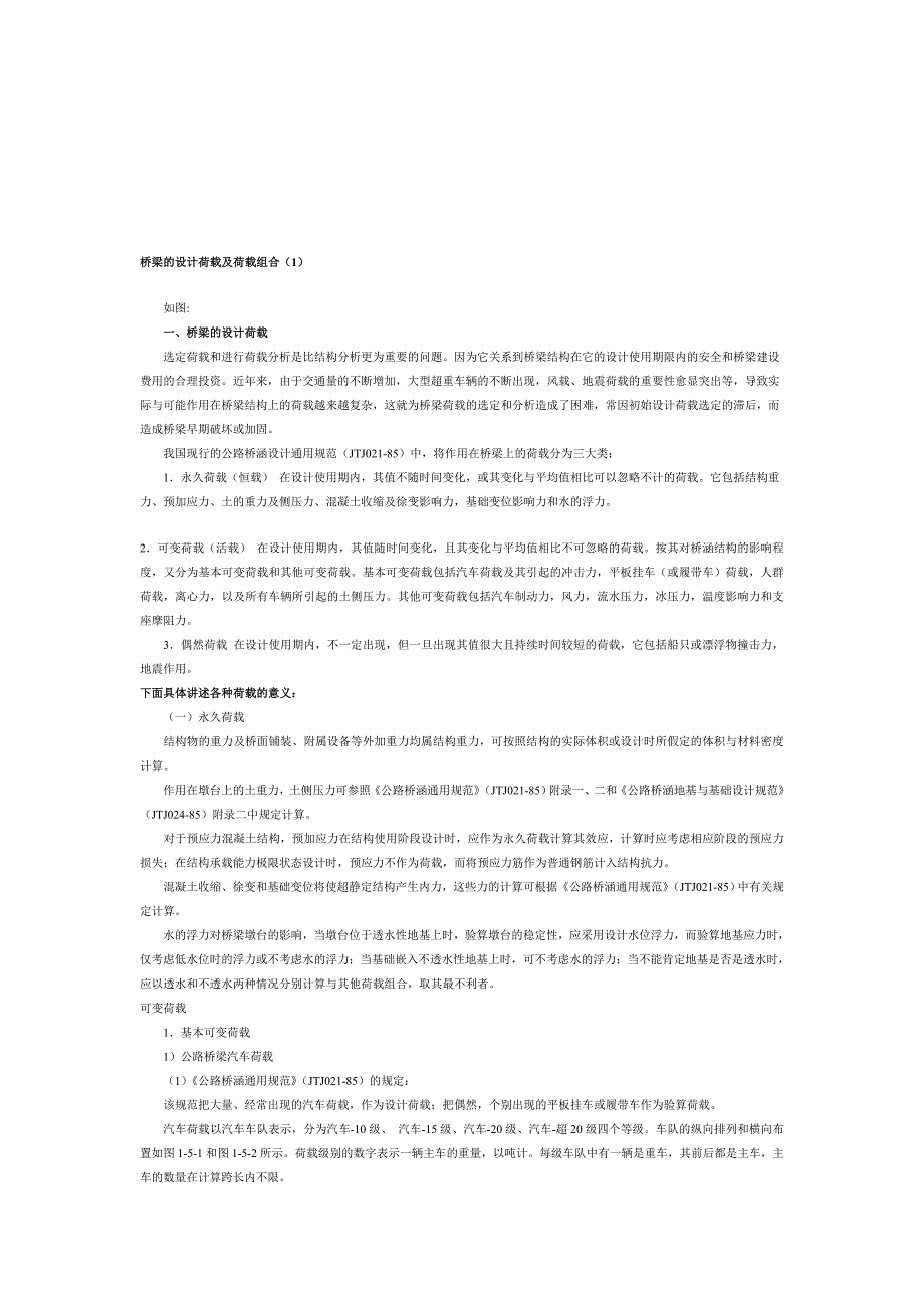 桥梁的设计荷载及荷载组合_第1页