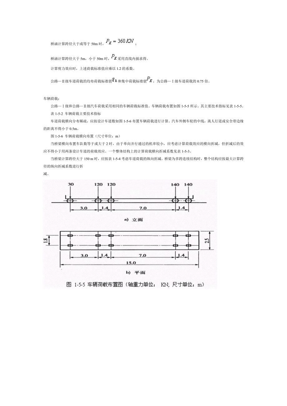 桥梁的设计荷载及荷载组合_第5页