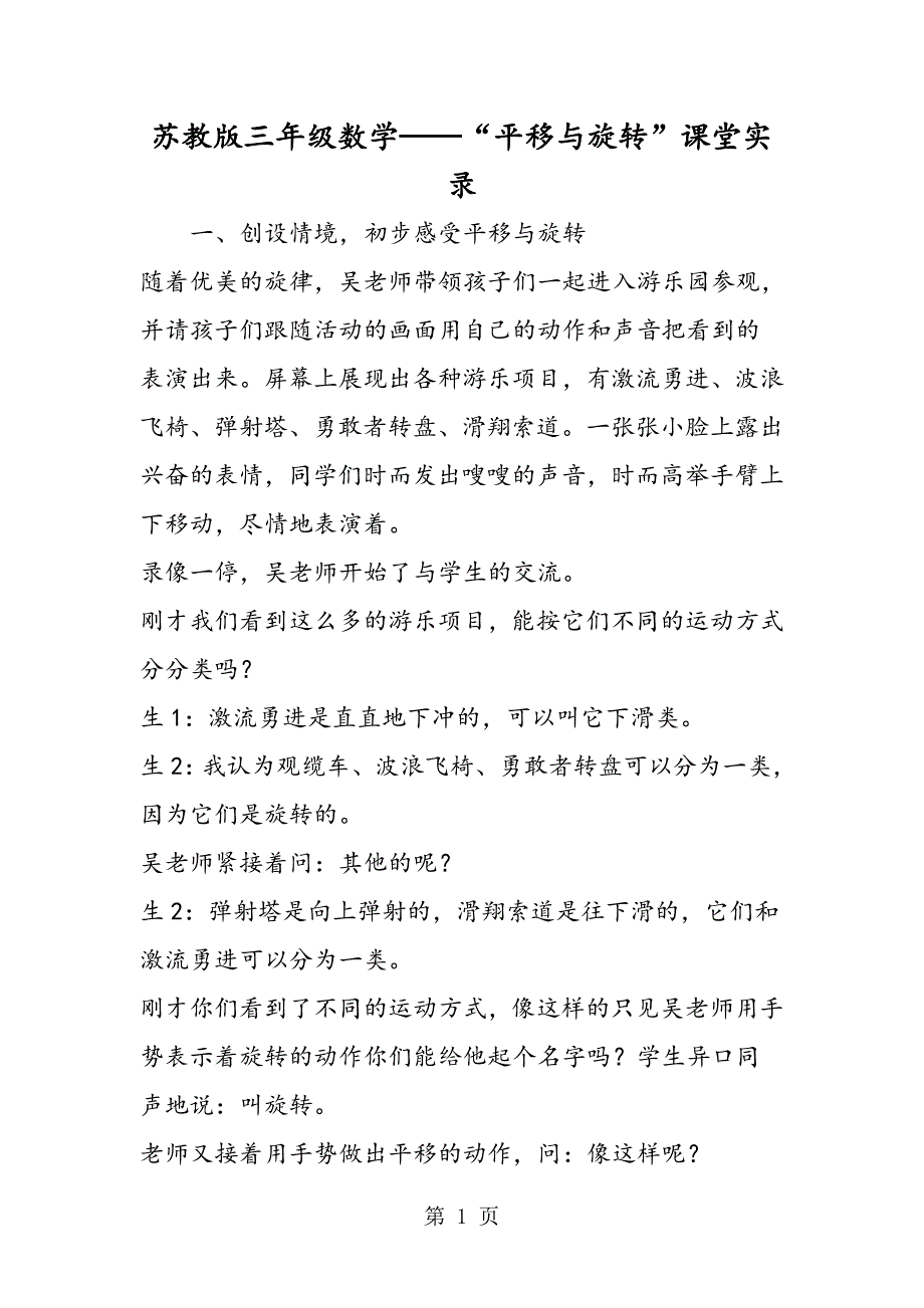 2023年苏教版三年级数学“平移与旋转”课堂实录.doc_第1页