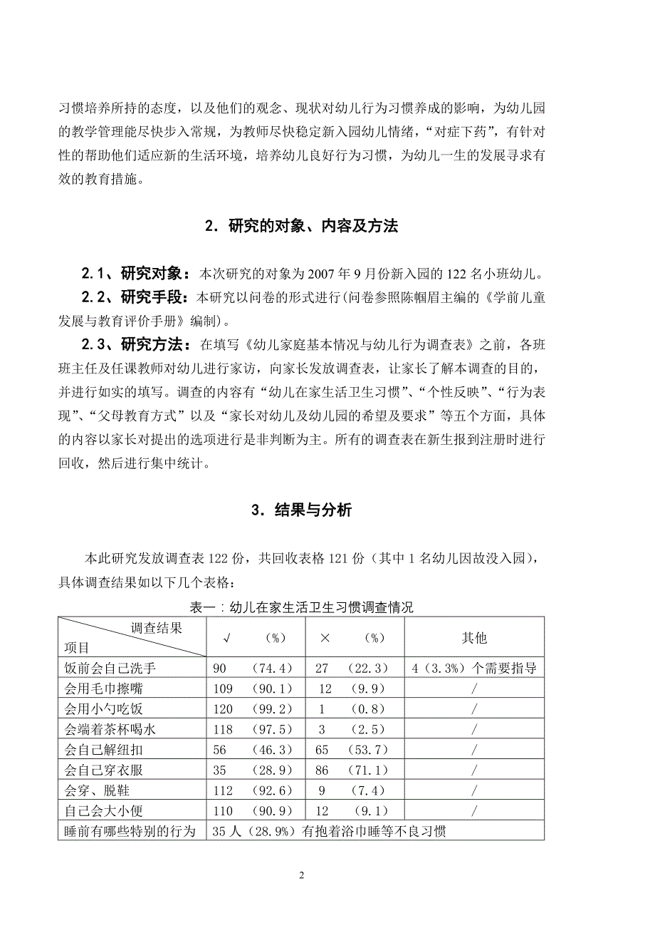 幼儿园新生入园行为习惯的现状调查与思考_第2页