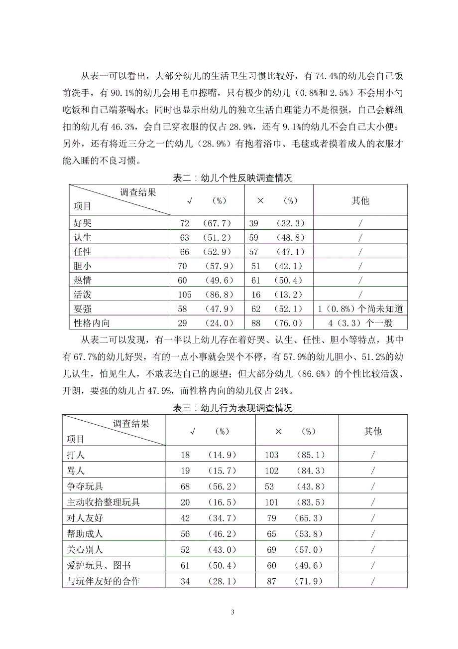 幼儿园新生入园行为习惯的现状调查与思考_第3页