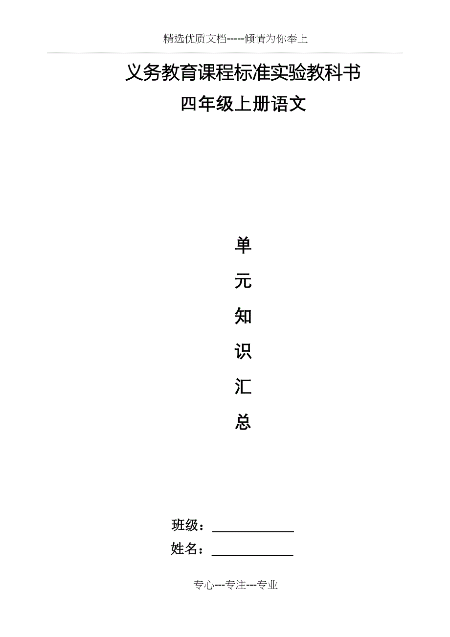 四上语文各单元知识点_第1页