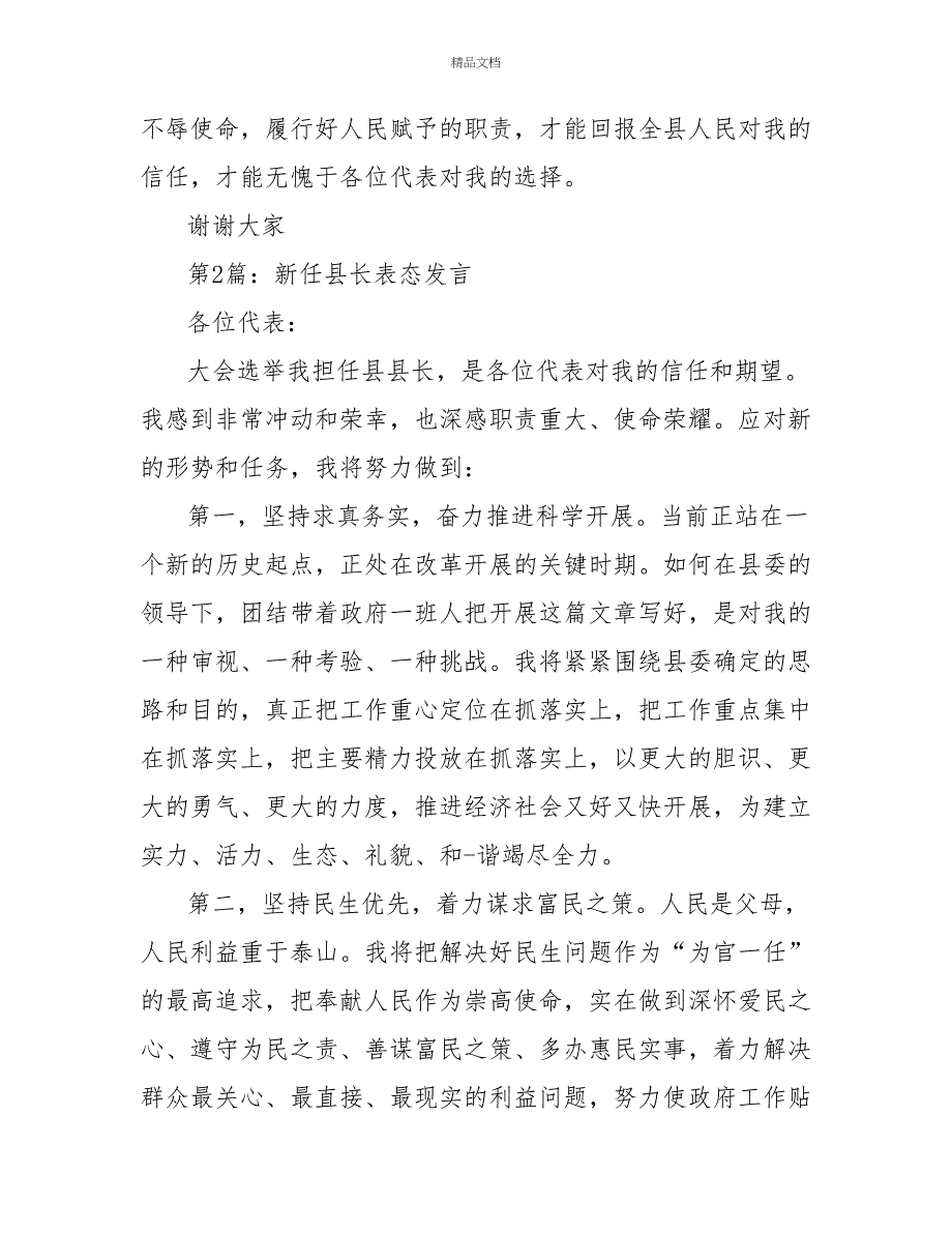 最新县长新任职见面表态发言稿_第4页