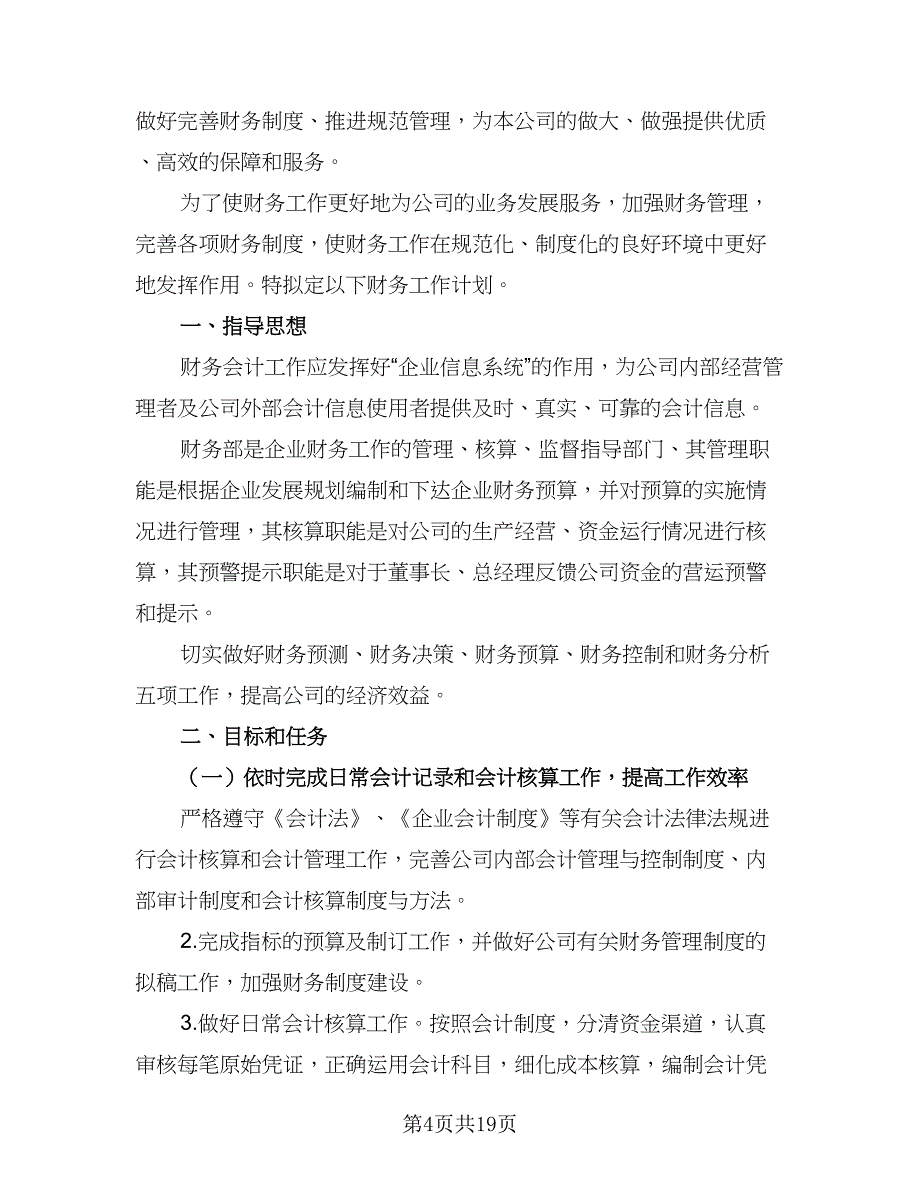 2023年企业会计助理的个人工作计划模板（8篇）_第4页