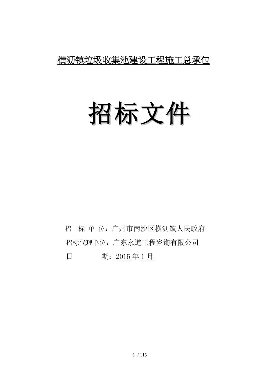 横沥镇垃圾收集池建设工程施工总承包_第1页