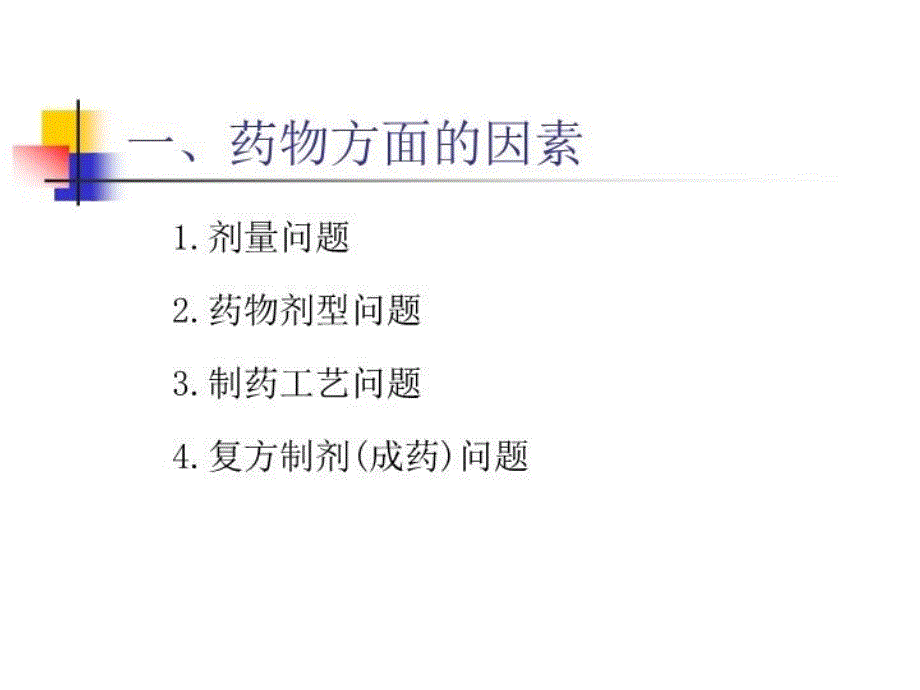 最新影响药物作用因素与合理用药PPT课件_第4页