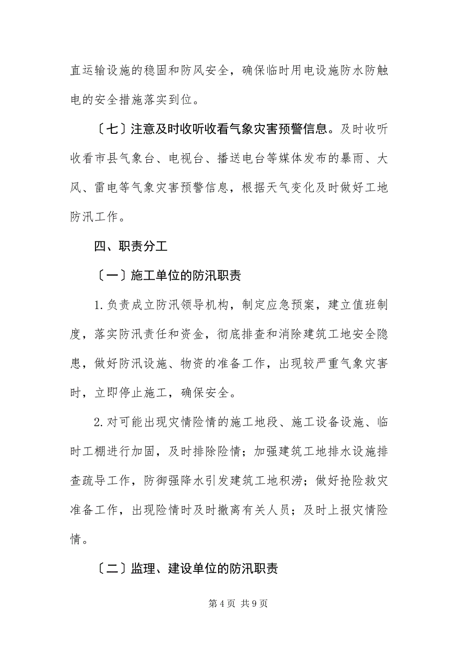 2023年住建局防汛工作应急预案.docx_第4页