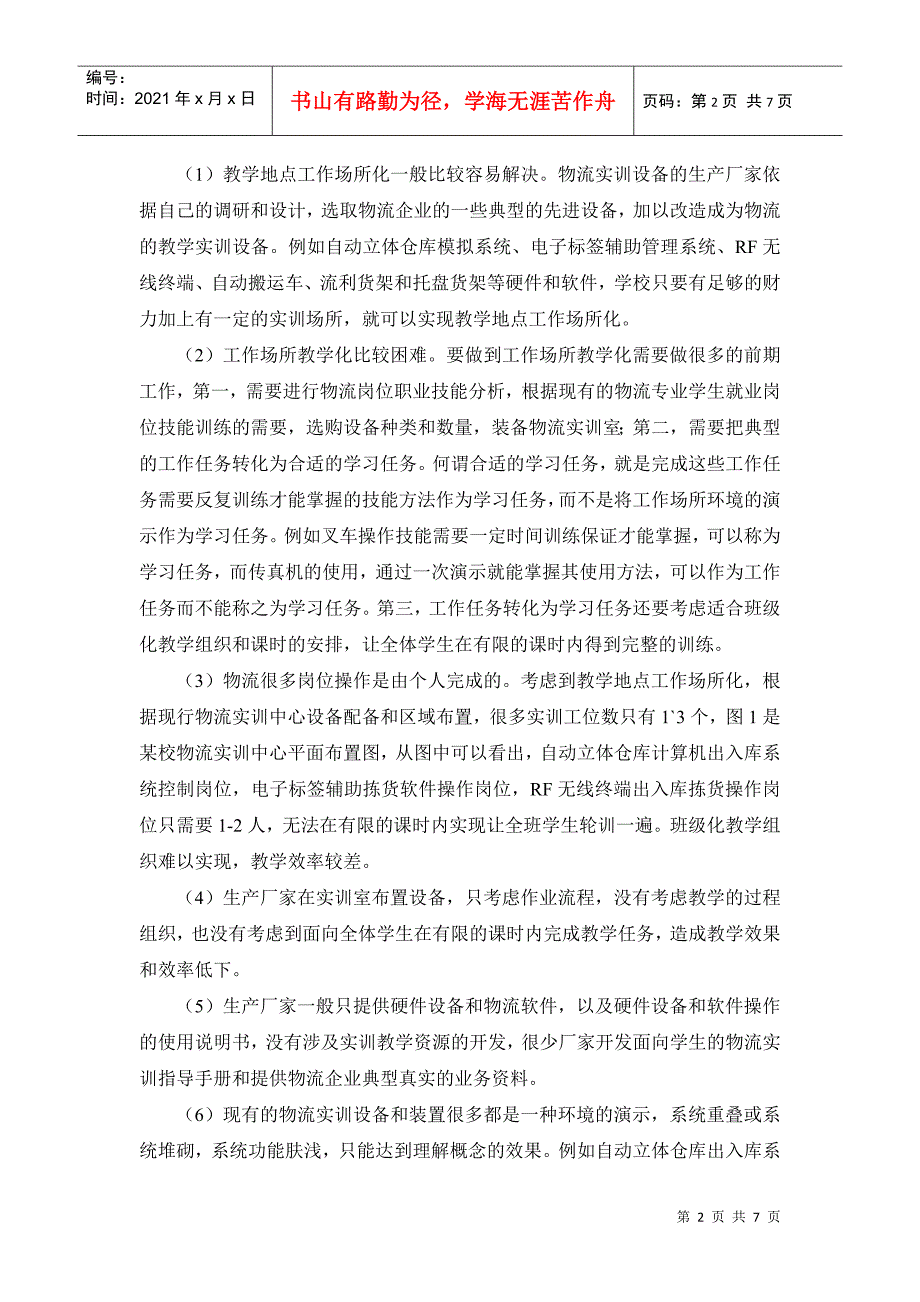 职业院校物流实训中心建设与改革研究_第2页