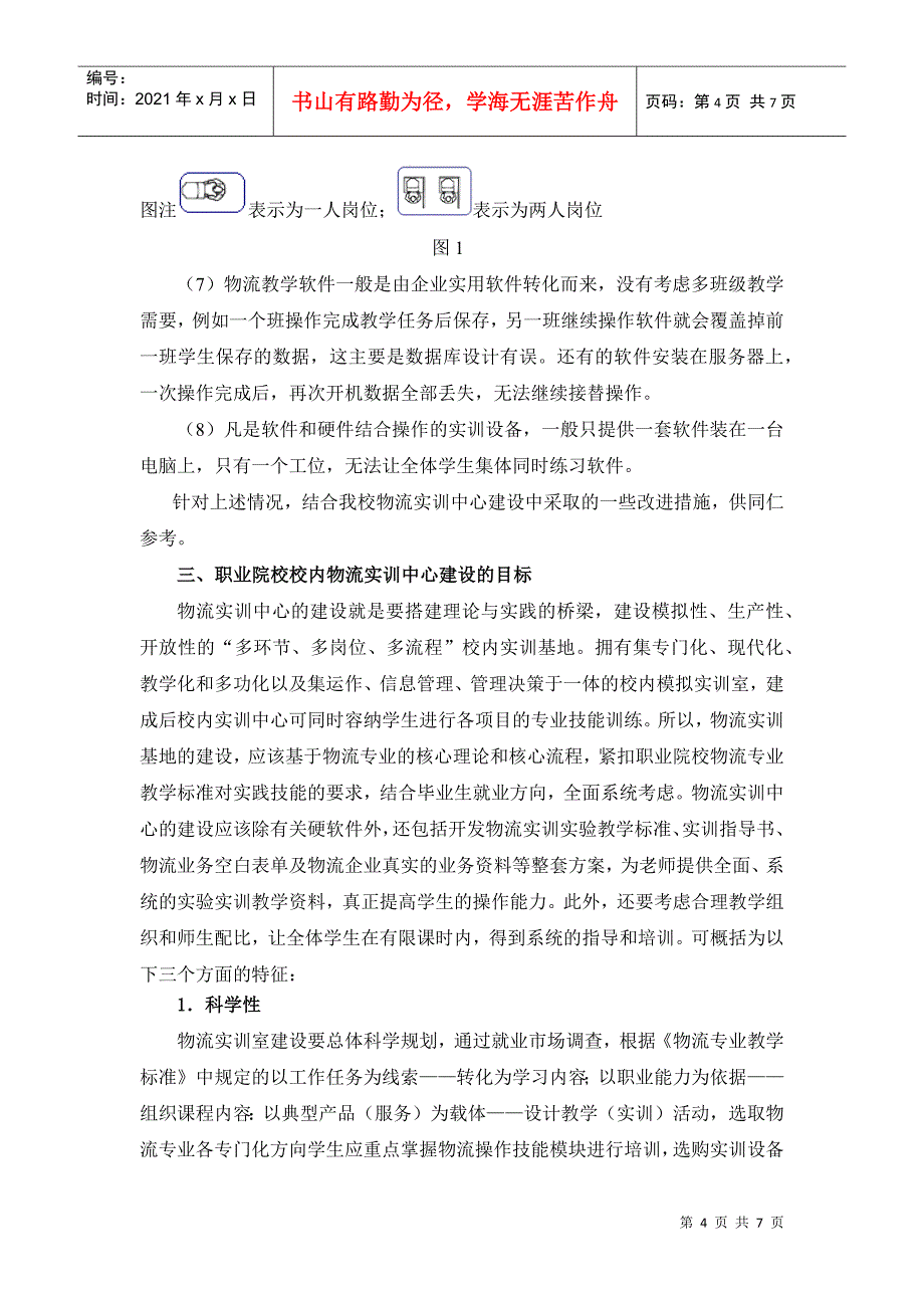 职业院校物流实训中心建设与改革研究_第4页