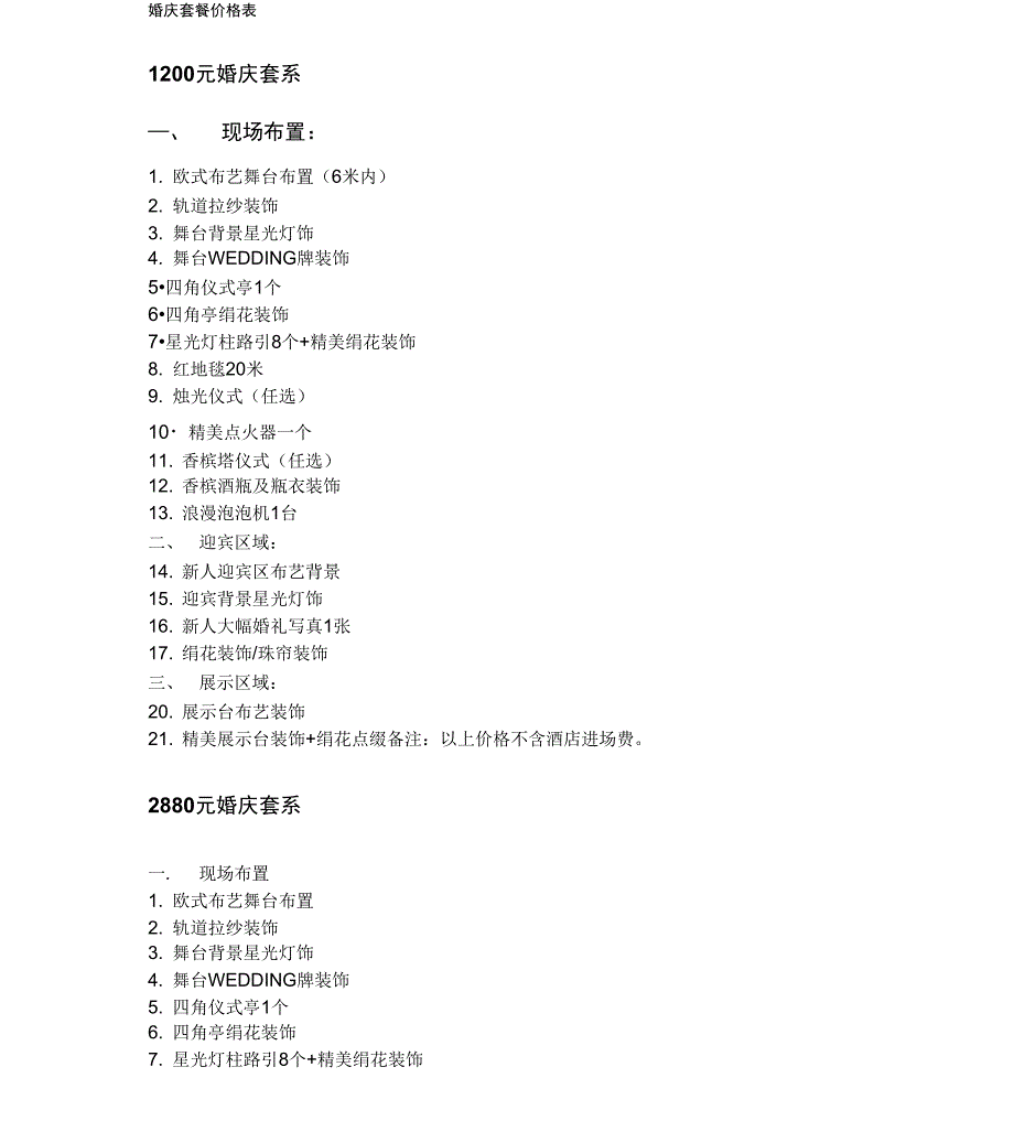 婚庆套餐价格表_第1页