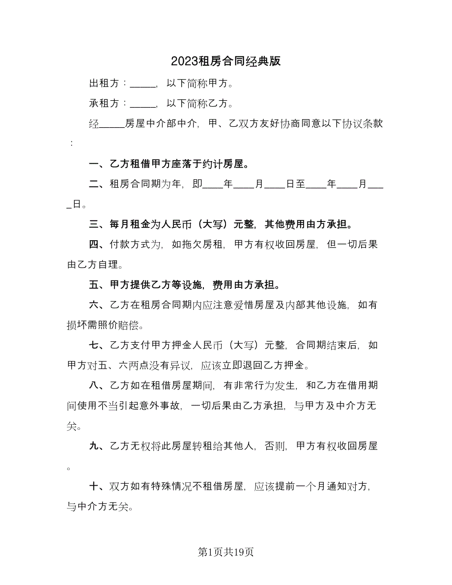 2023租房合同经典版（6篇）.doc_第1页