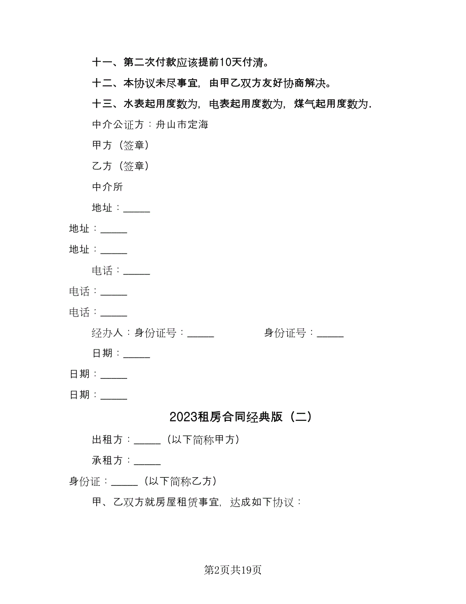 2023租房合同经典版（6篇）.doc_第2页