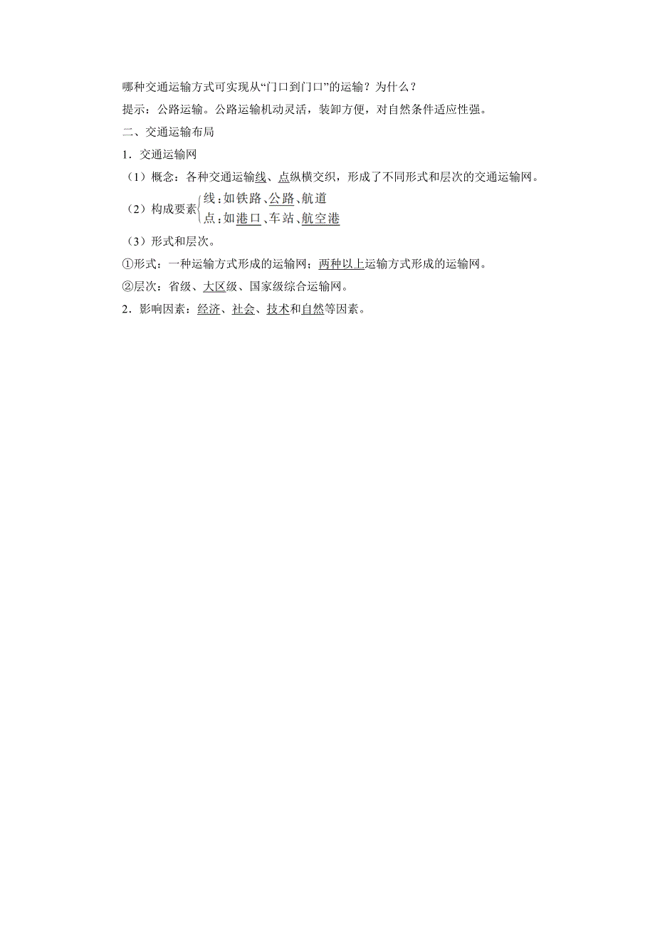 新教材 地理人教版必修2预习导航 第五章第一节 交通运输方式和布局 Word版含解析_第2页