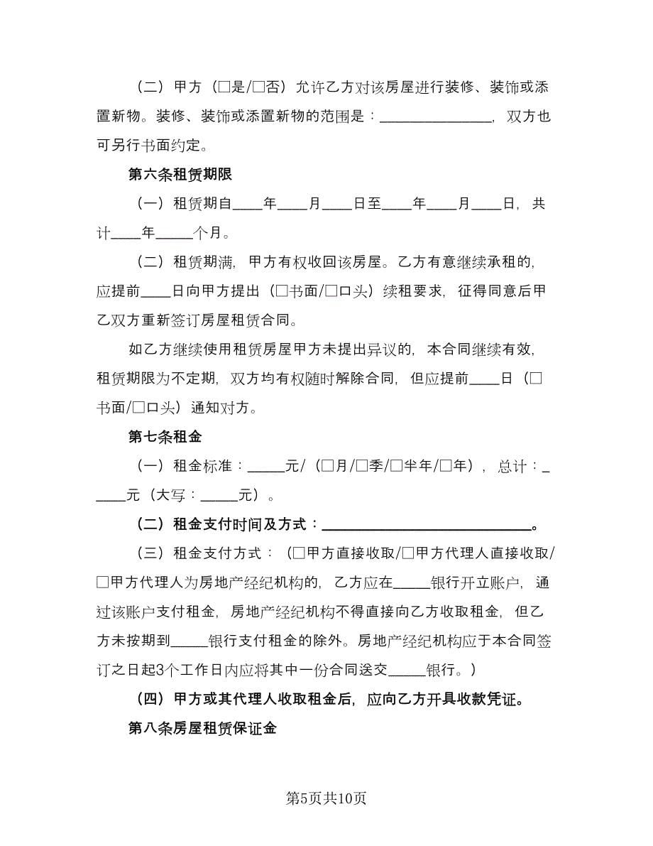 沈阳市楼房租赁协议书模板（2篇）.doc_第5页