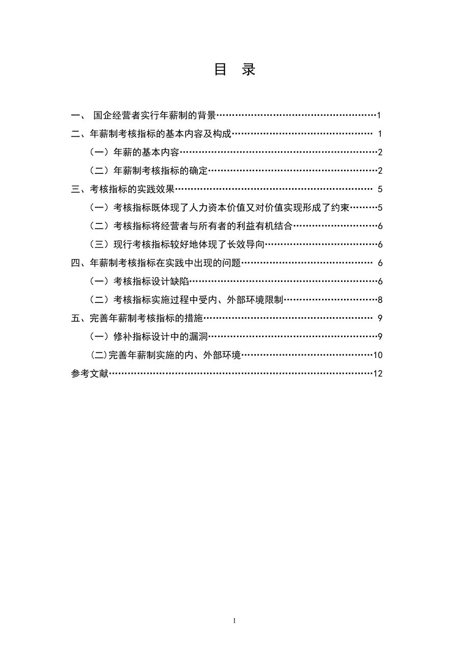 国有企业经营者年薪制考核指标模板_第1页