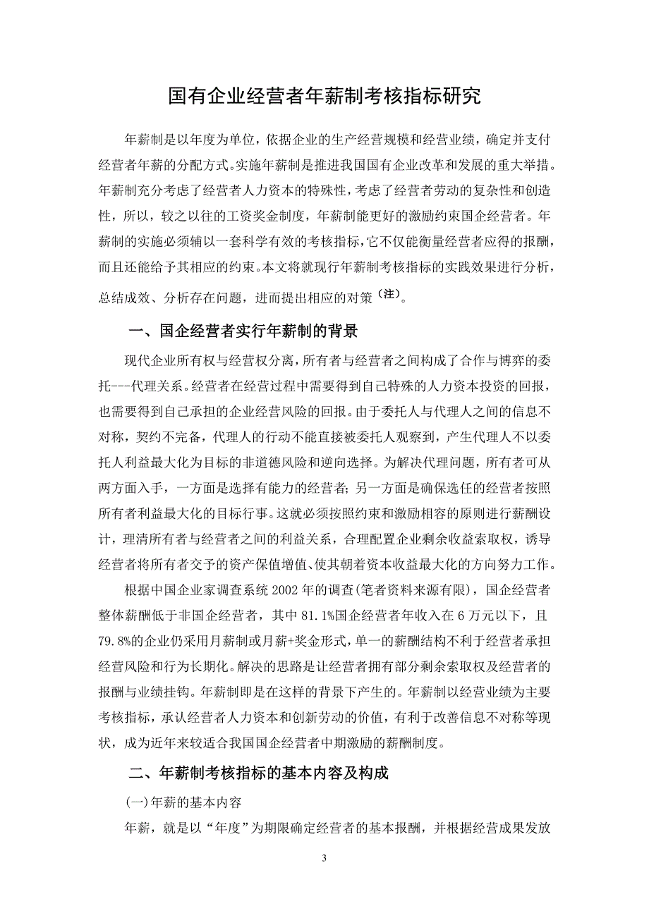 国有企业经营者年薪制考核指标模板_第3页