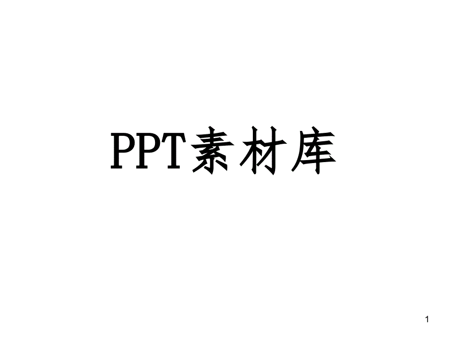 图片库收录课堂PPT_第1页