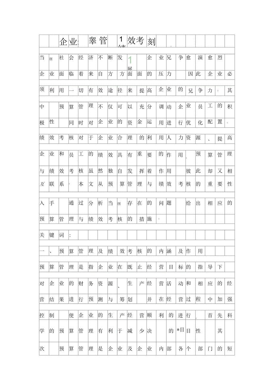 企业预算管理和绩效考核探讨资料_第1页