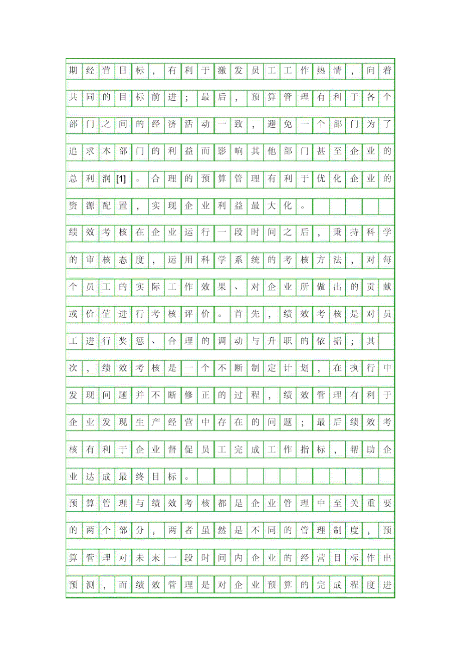 企业预算管理和绩效考核探讨资料_第2页