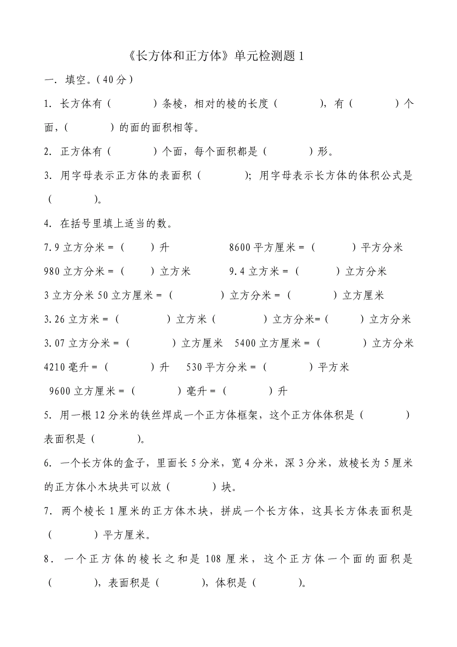 《长方体和正方体》测试卷1.doc_第1页