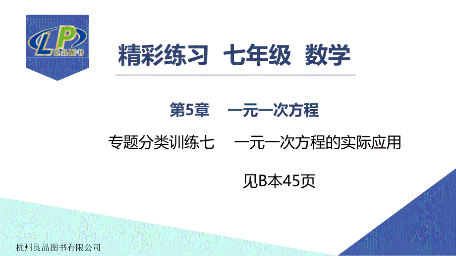 七年级数学上册专题分类训练七-一元一次方程的实际应用课件_第1页