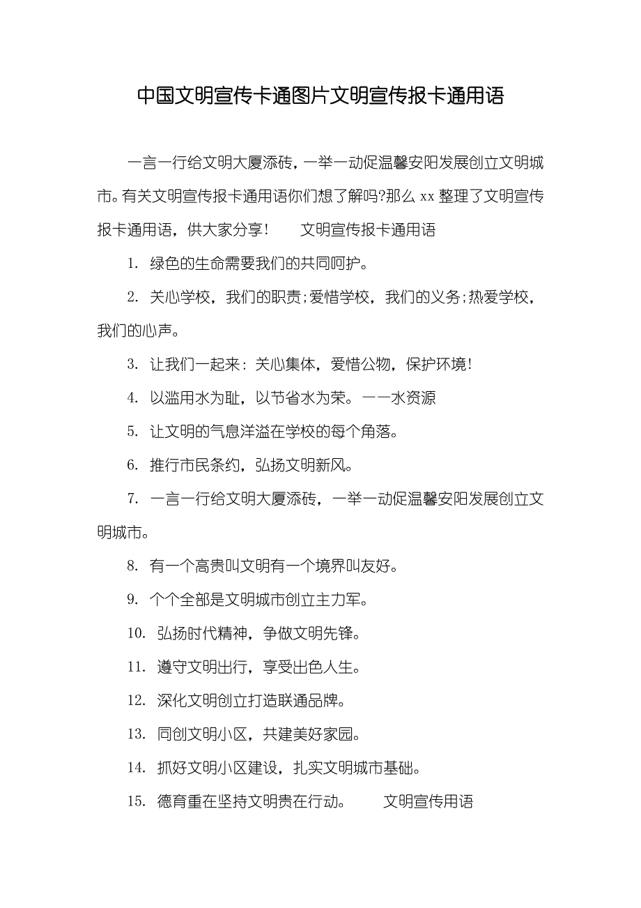 中国文明宣传卡通图片文明宣传报卡通用语_第1页