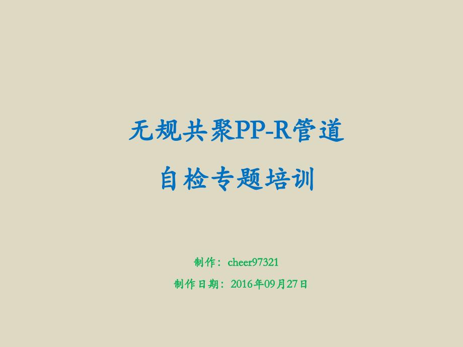 PP-R管道自检专题培训11分解_第1页