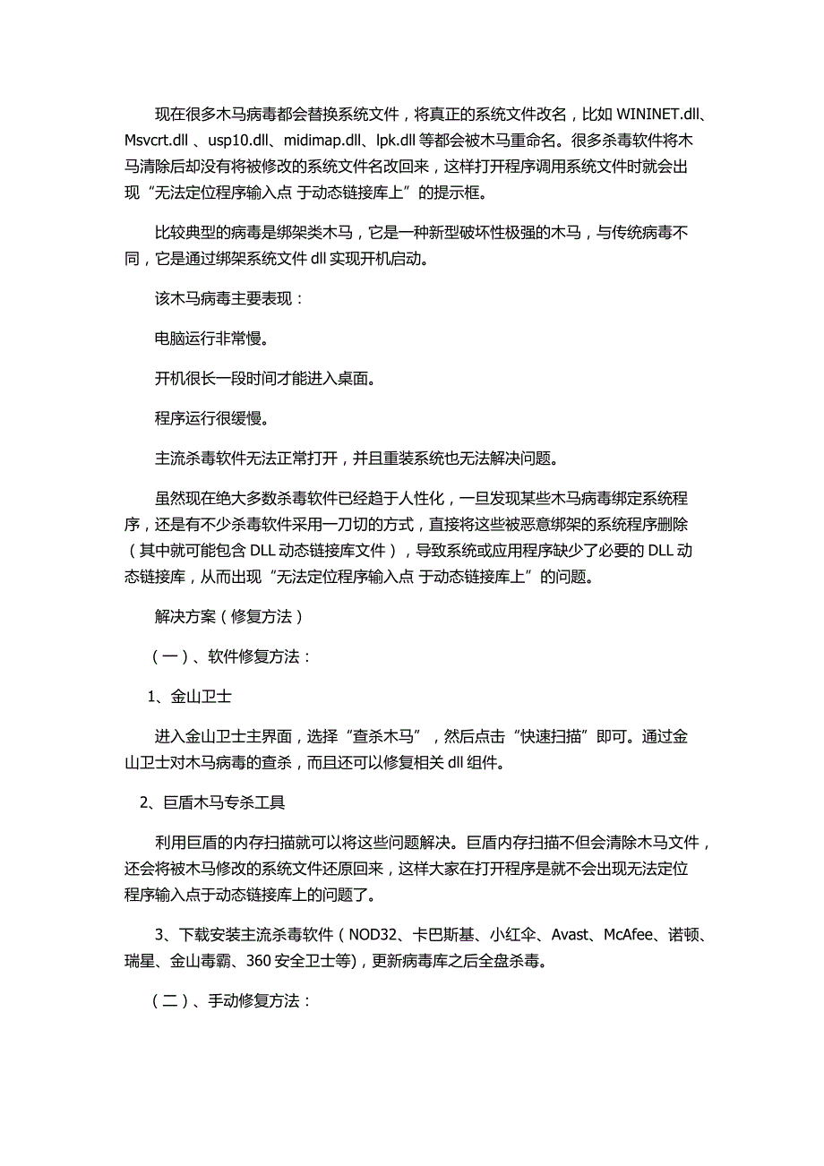 无法定位程序输入点 于动态链接库上的解决方案.docx_第2页