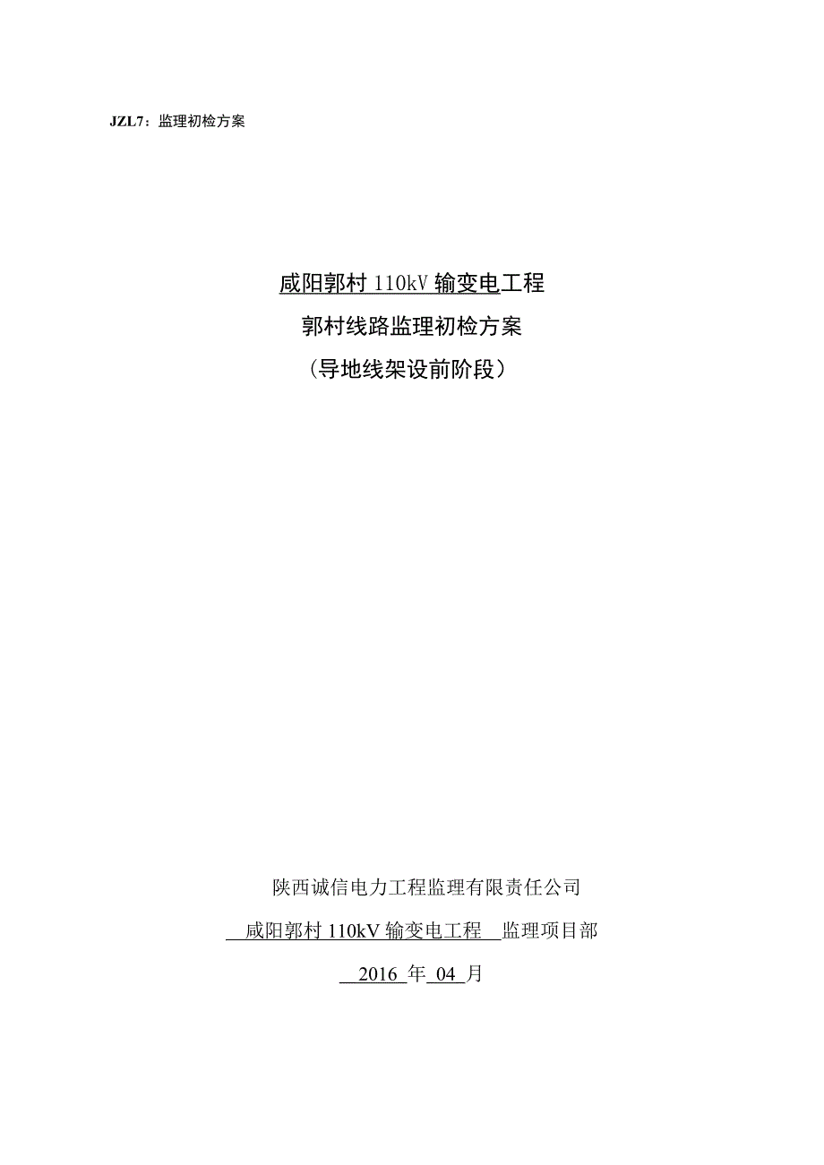 郭村线路监理初检方案导地线架设前_第1页