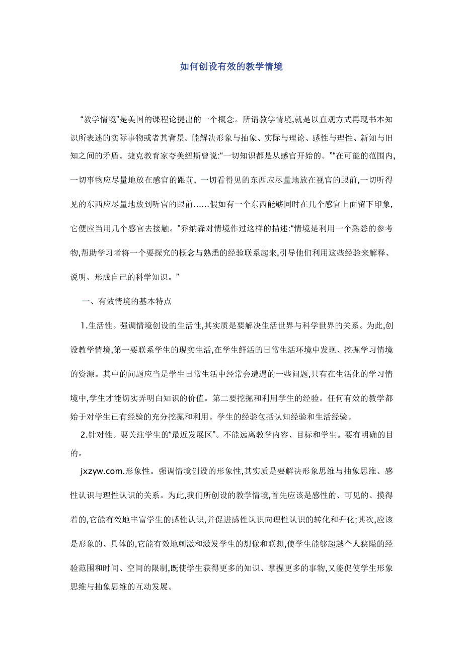 如何创设有效的教学情1.doc_第1页