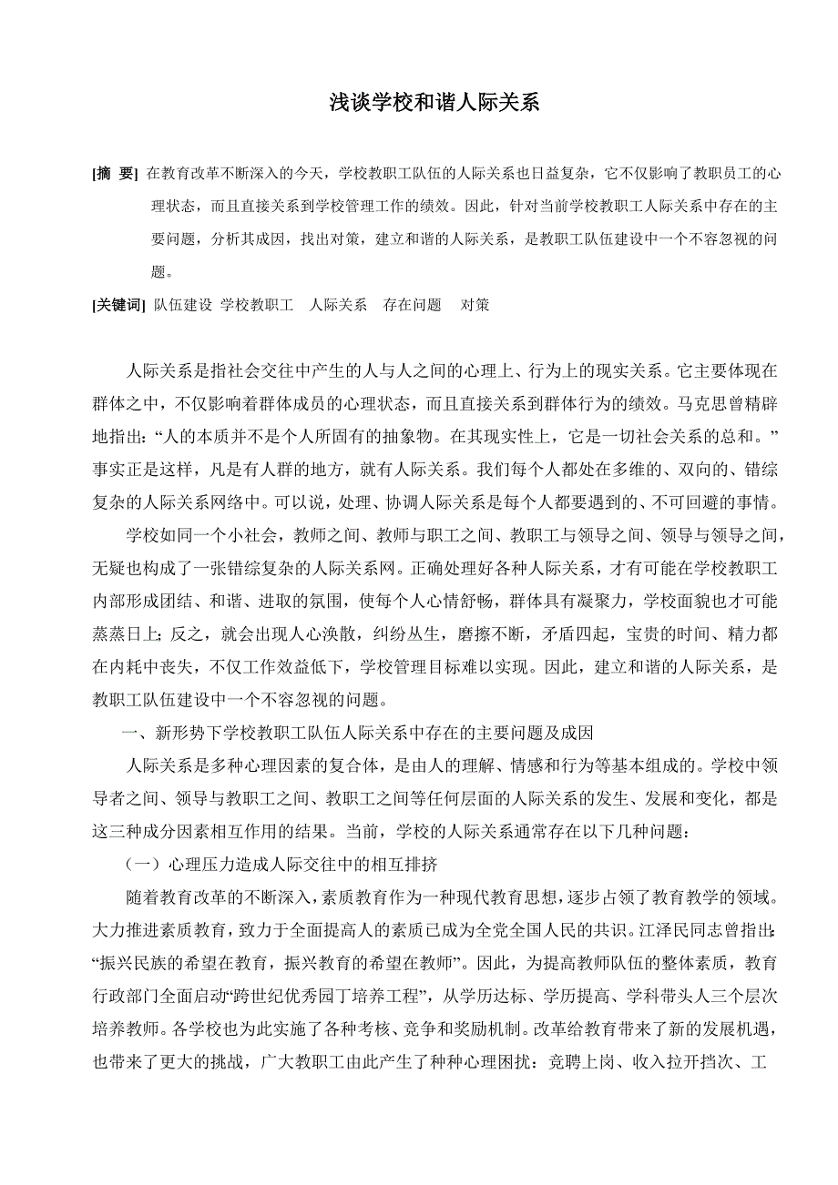 学校和谐人际关系.doc_第1页