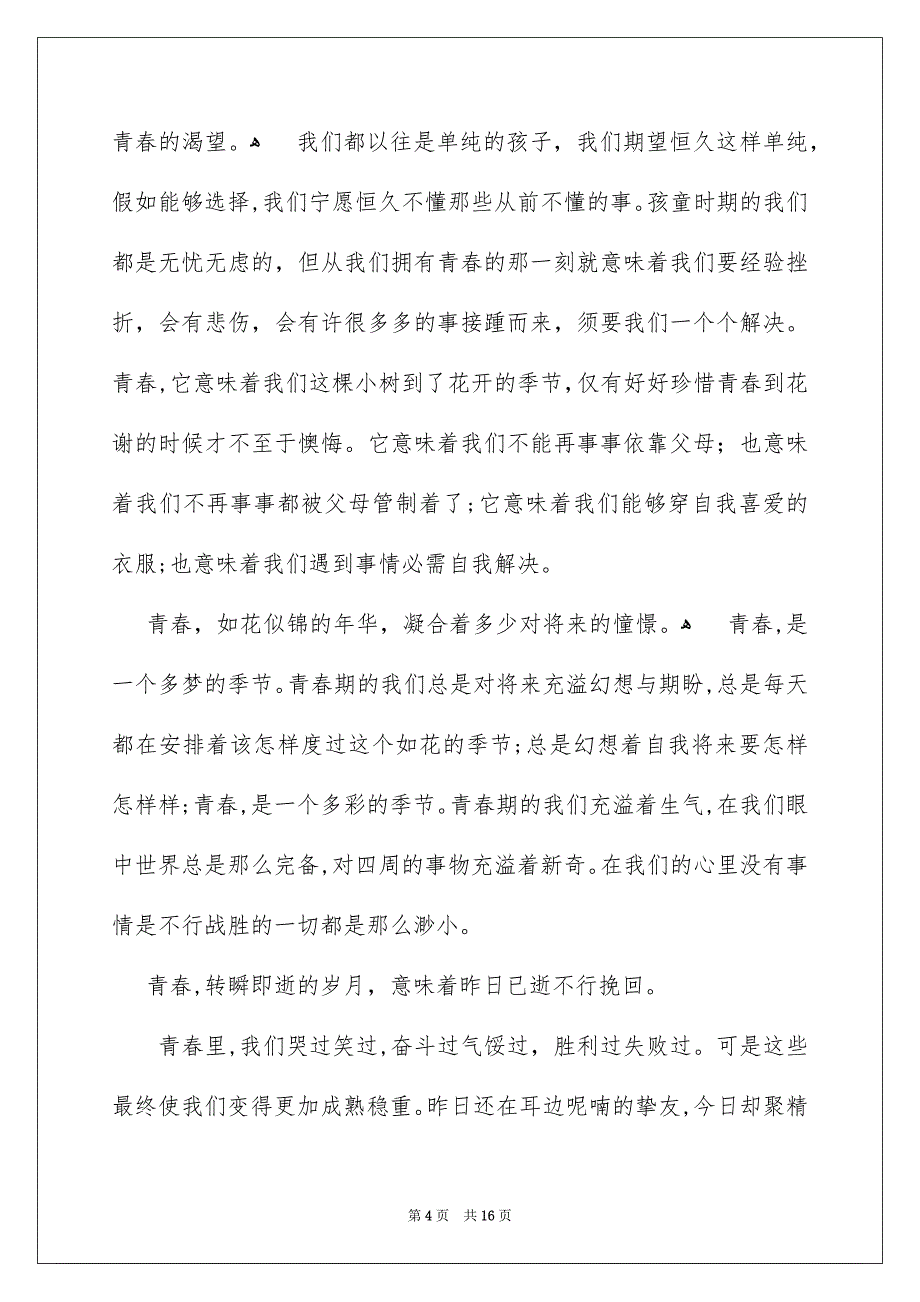 关于青春主题演讲稿汇总八篇_第4页