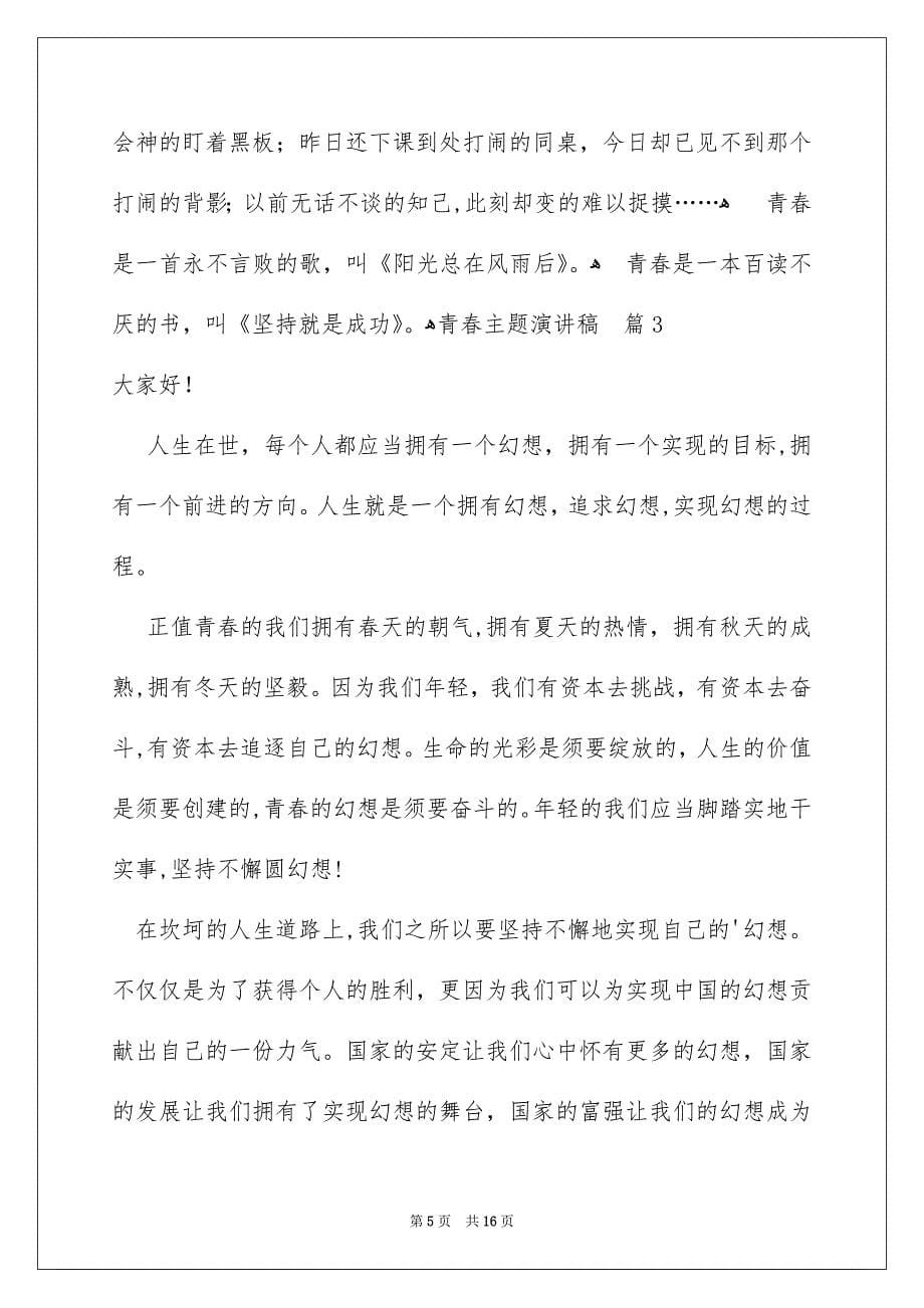 关于青春主题演讲稿汇总八篇_第5页