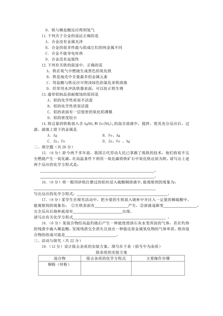 九年级化学第八单元检测题及答案.doc_第2页