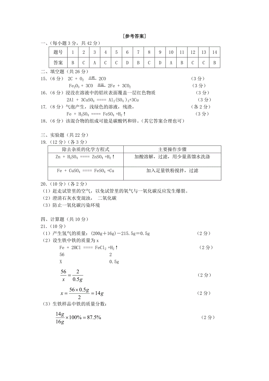 九年级化学第八单元检测题及答案.doc_第4页