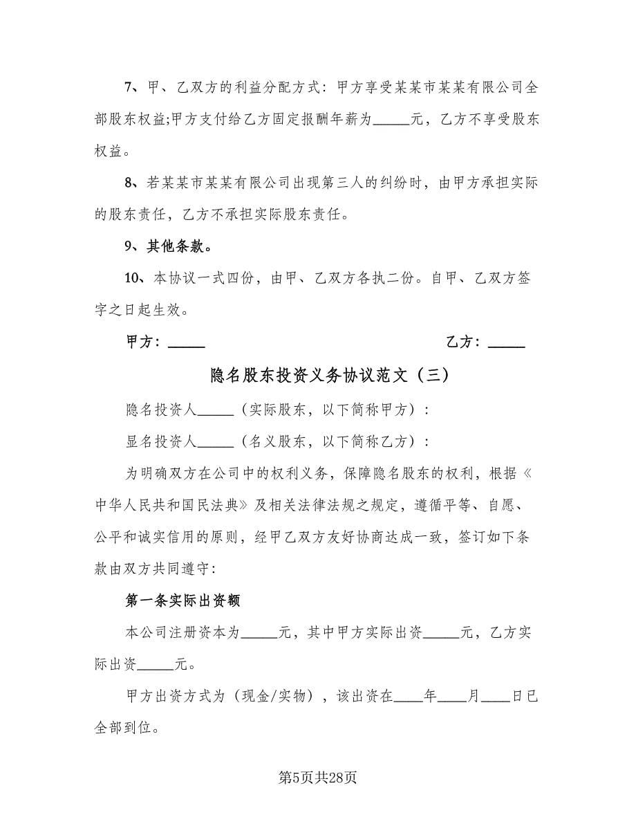 隐名股东投资义务协议范文（11篇）.doc_第5页