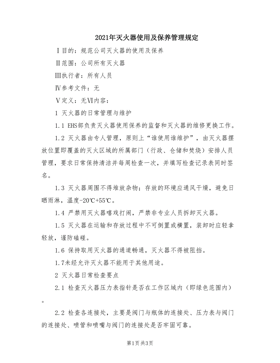 2021年灭火器使用及保养管理规定.doc_第1页