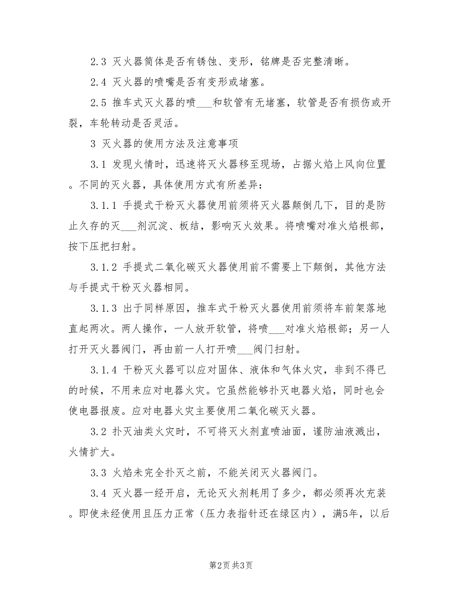 2021年灭火器使用及保养管理规定.doc_第2页