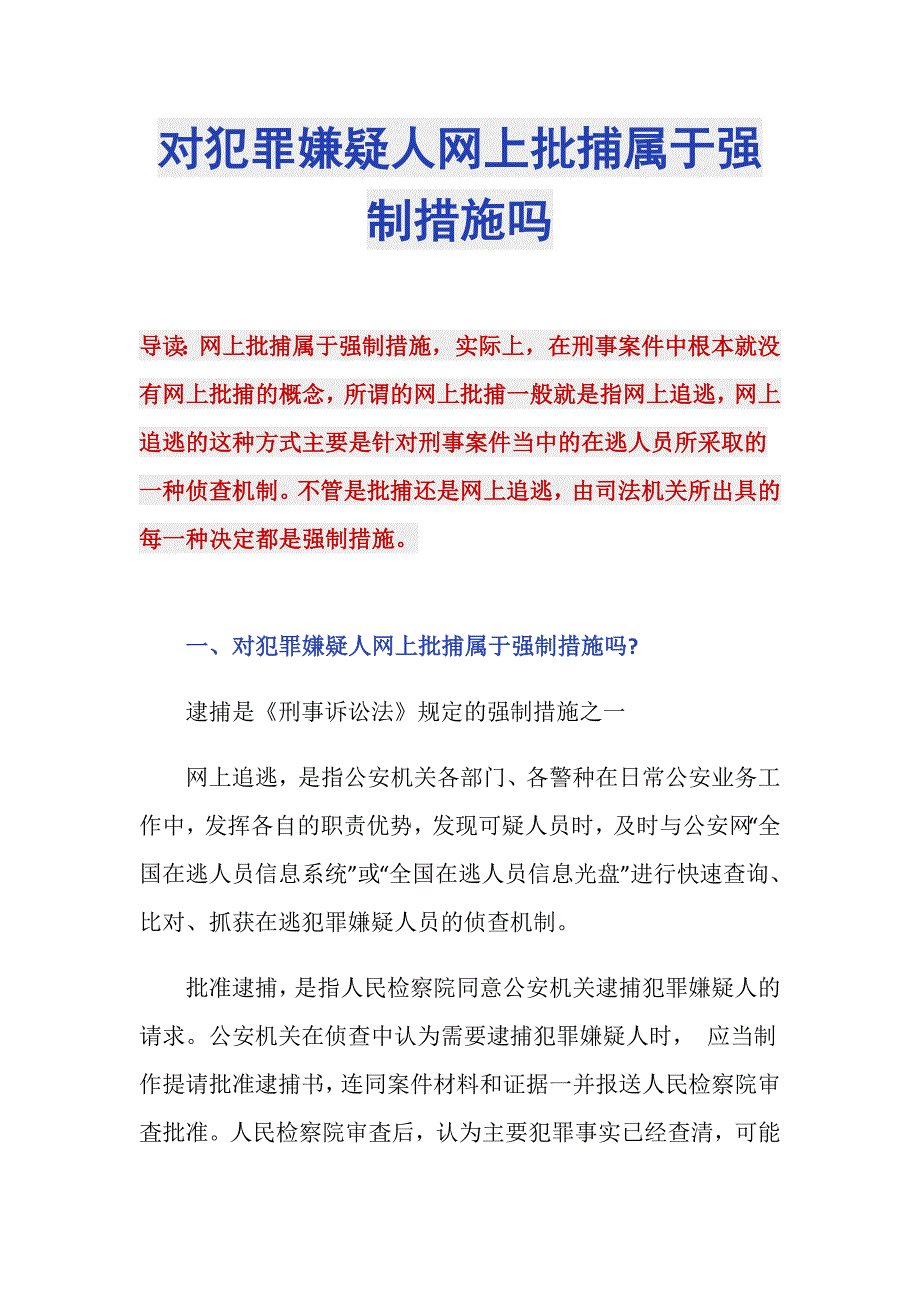 对犯罪嫌疑人网上批捕属于强制措施吗_第1页