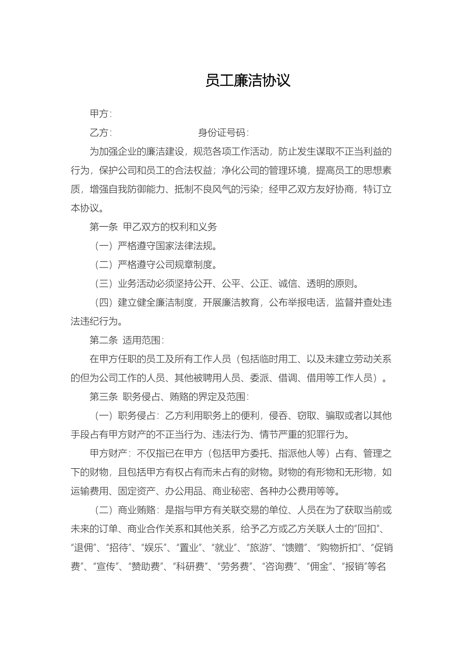 员工廉洁协议-详细版.docx_第1页