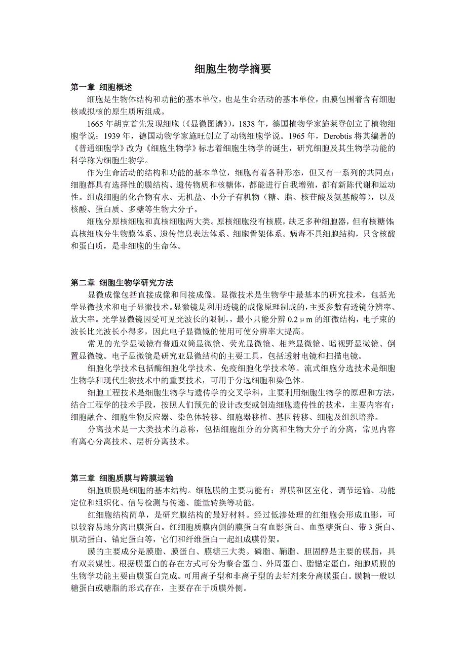王金发细胞各章节摘要.doc_第1页