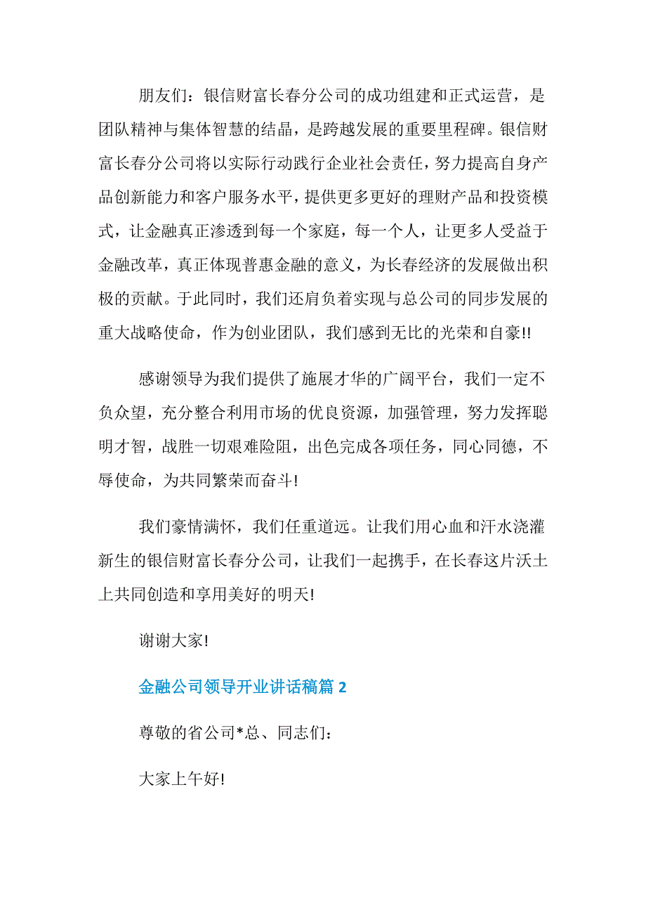 金融公司开业庆典领导讲话稿5篇_第2页