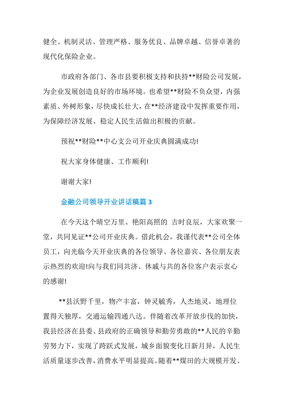 金融公司开业庆典领导讲话稿5篇_第4页