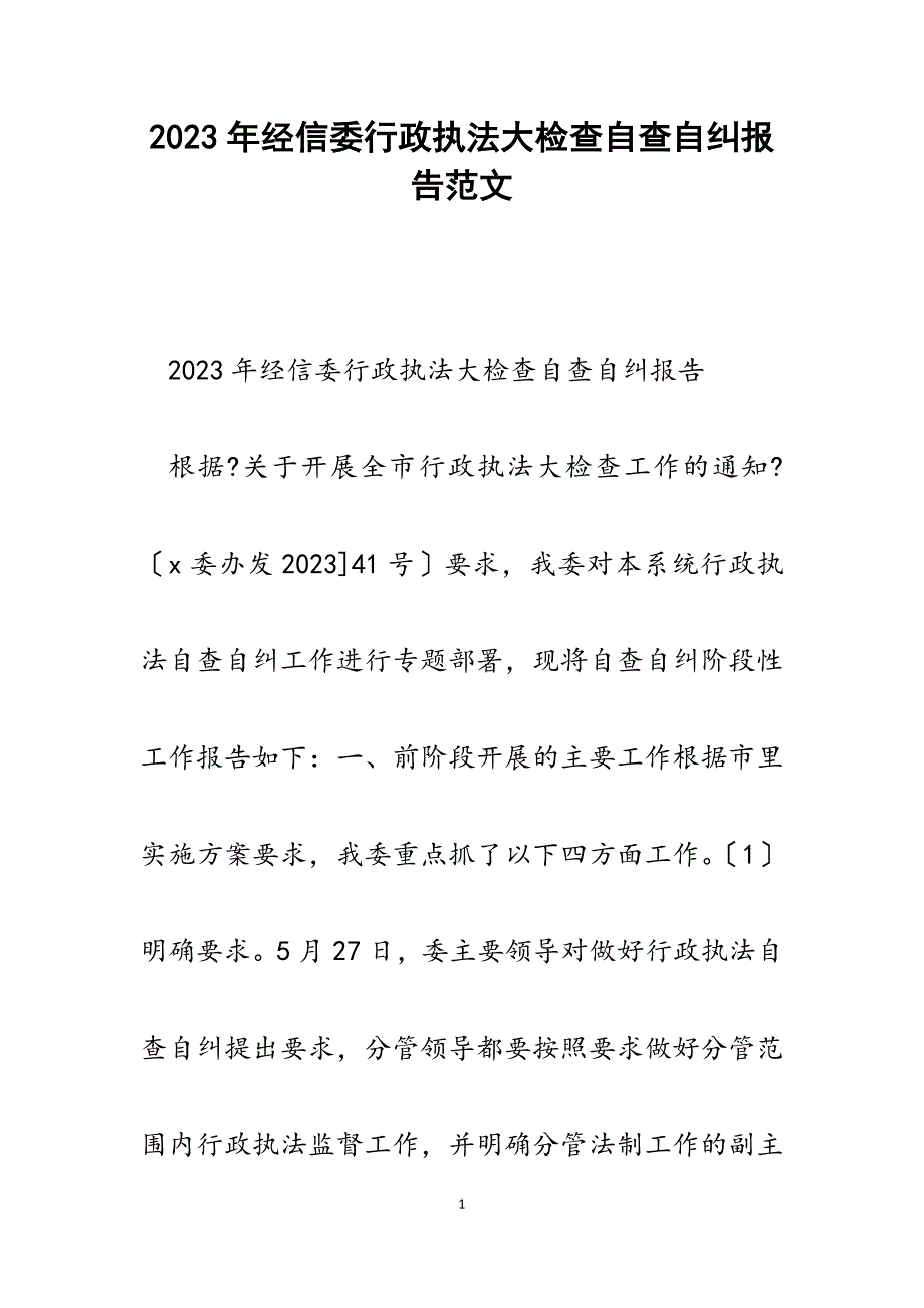 2023年经信委行政执法大检查自查自纠报告.docx_第1页