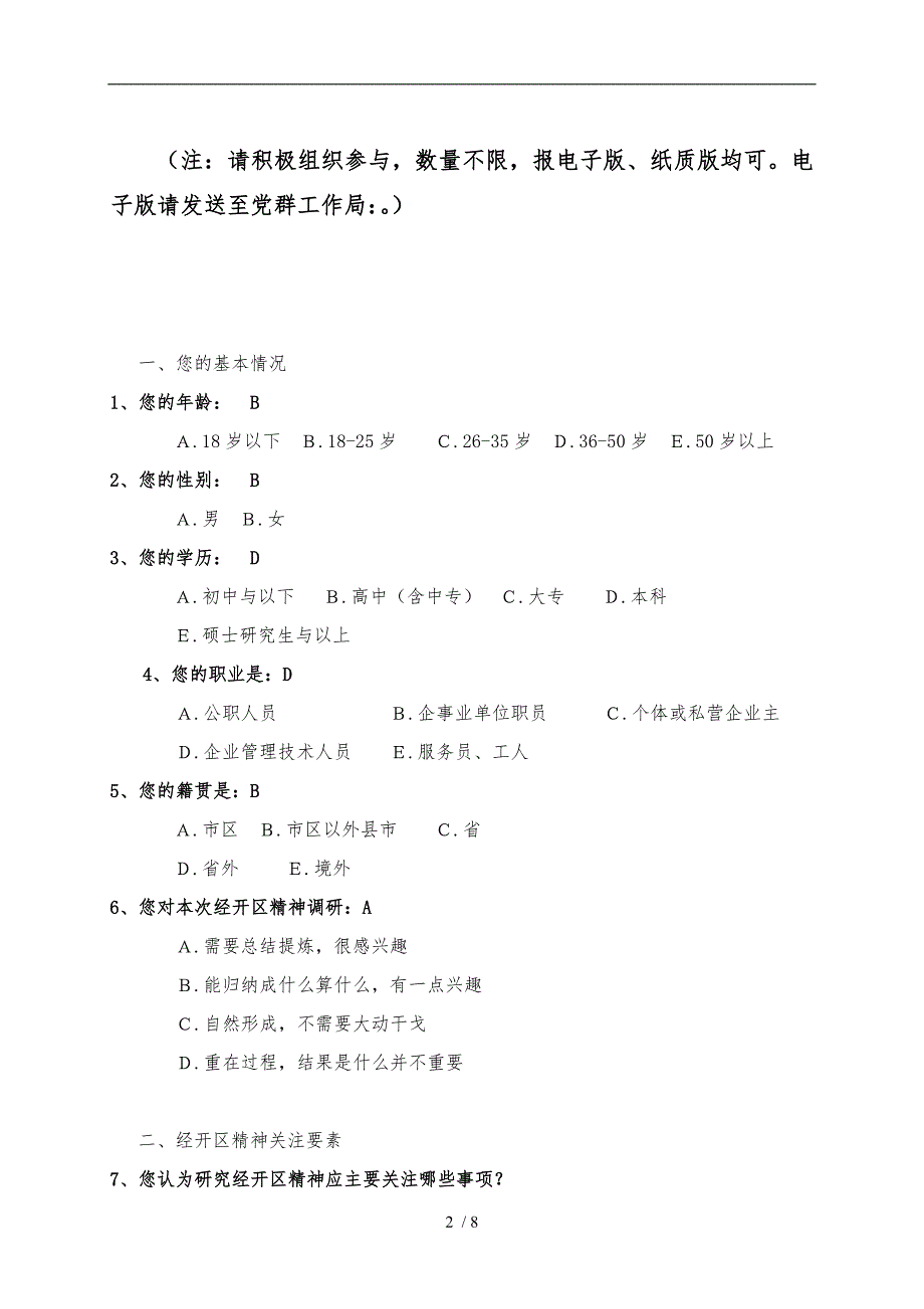 关于长沙经开区精神调查问卷_第2页