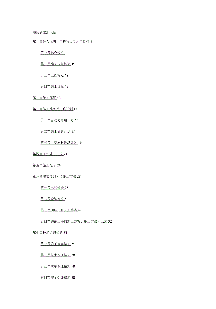 安装施工组织设计A_第2页
