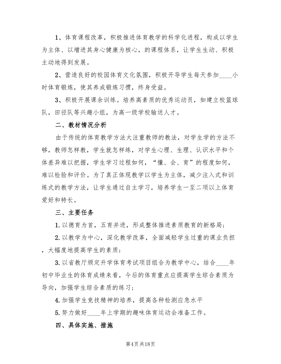 初二体育教学计划书(8篇)_第4页