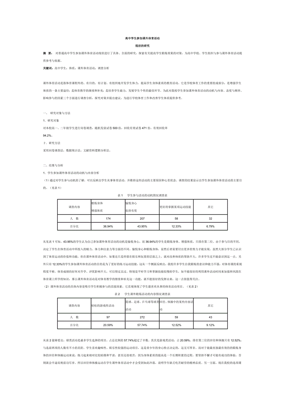 高中学生参加课外体育活动.doc_第1页